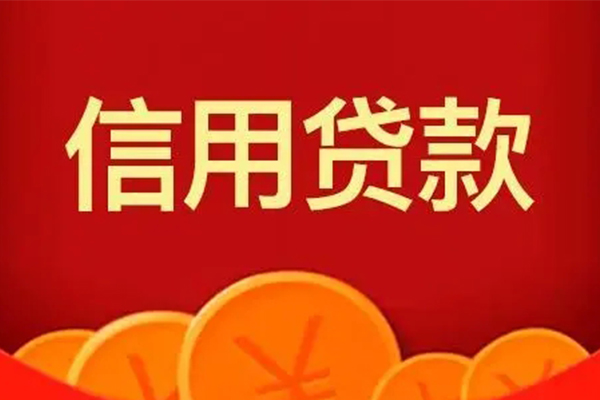 成都无抵押民间借贷当天放款