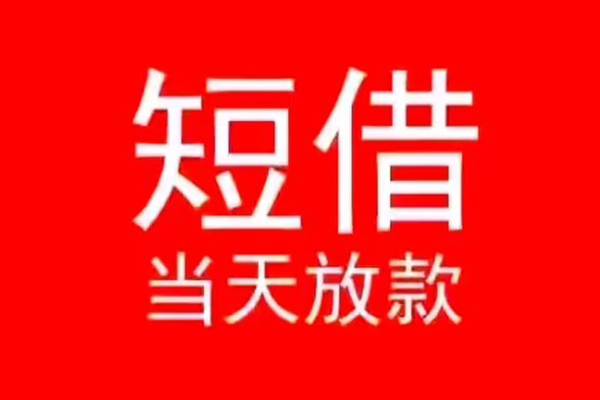 成都无抵押空放私借民间借贷