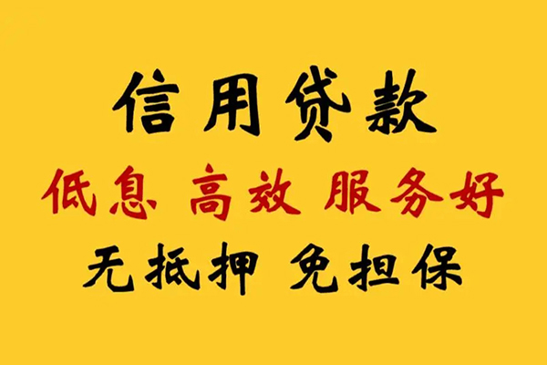 成都无抵押信用贷款