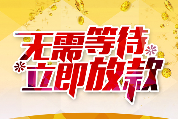成都无抵押小额贷款官网