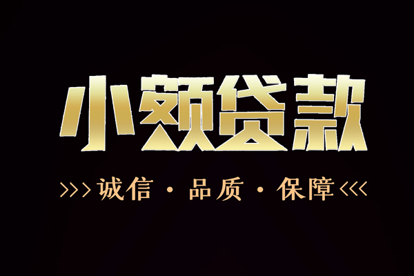 成都无抵押全天候办理借款