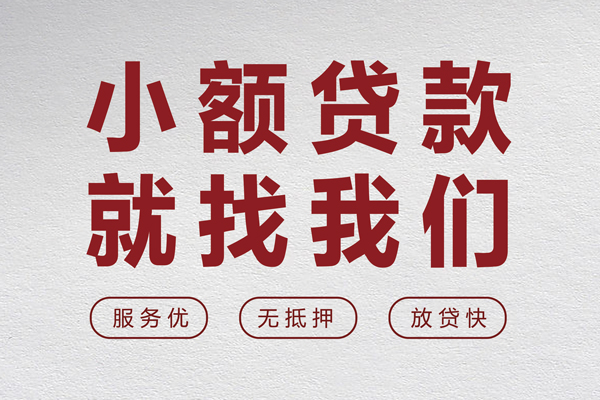 成都无抵押民间贷款