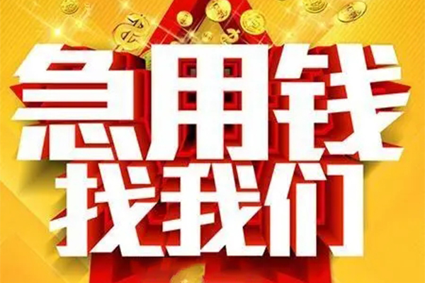成都无抵押民间私人借贷